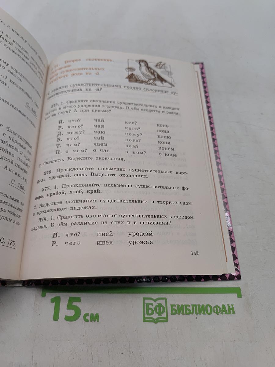 Русский язык. Учебник для 2 класса