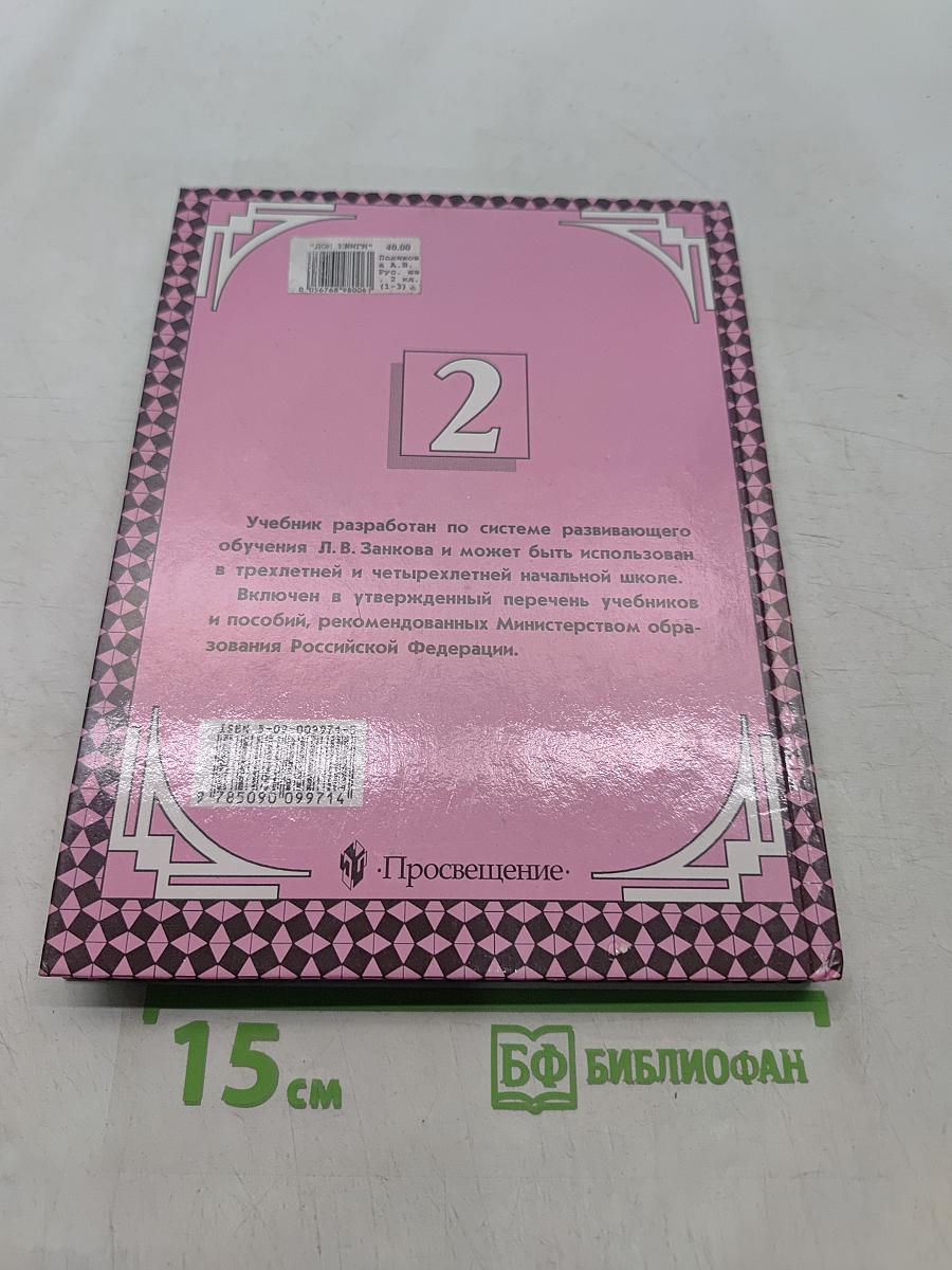 Русский язык. Учебник для 2 класса