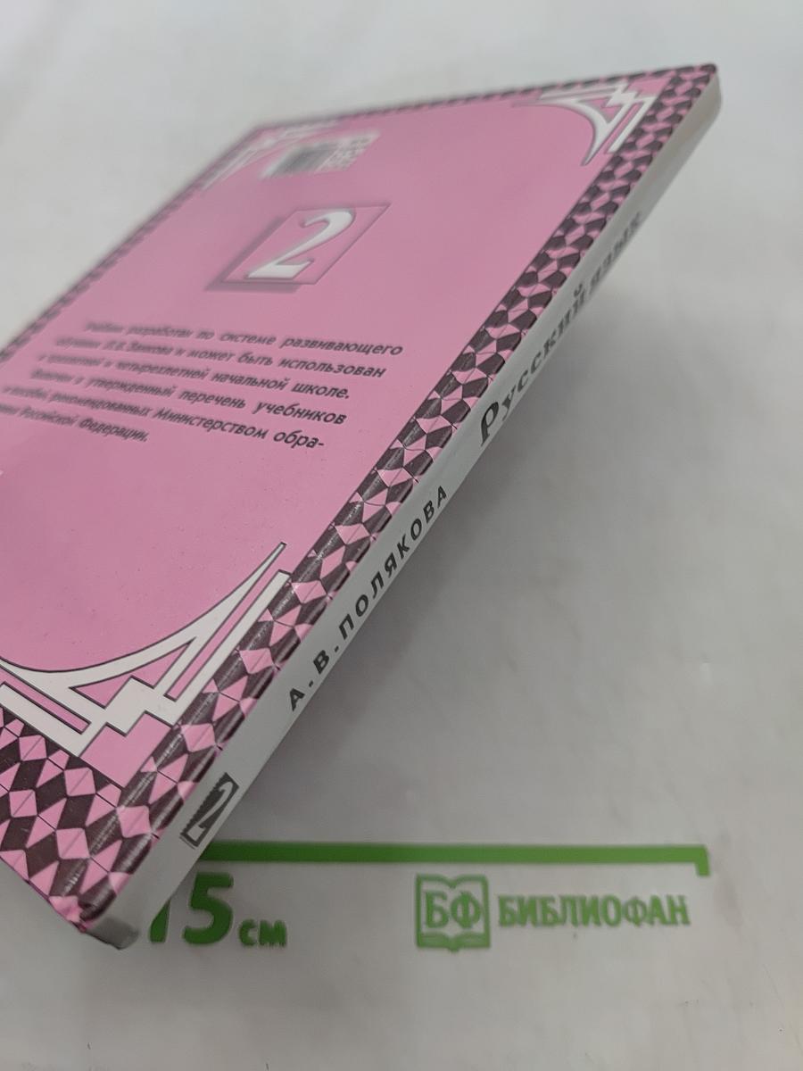 Русский язык. Учебник для 2 класса