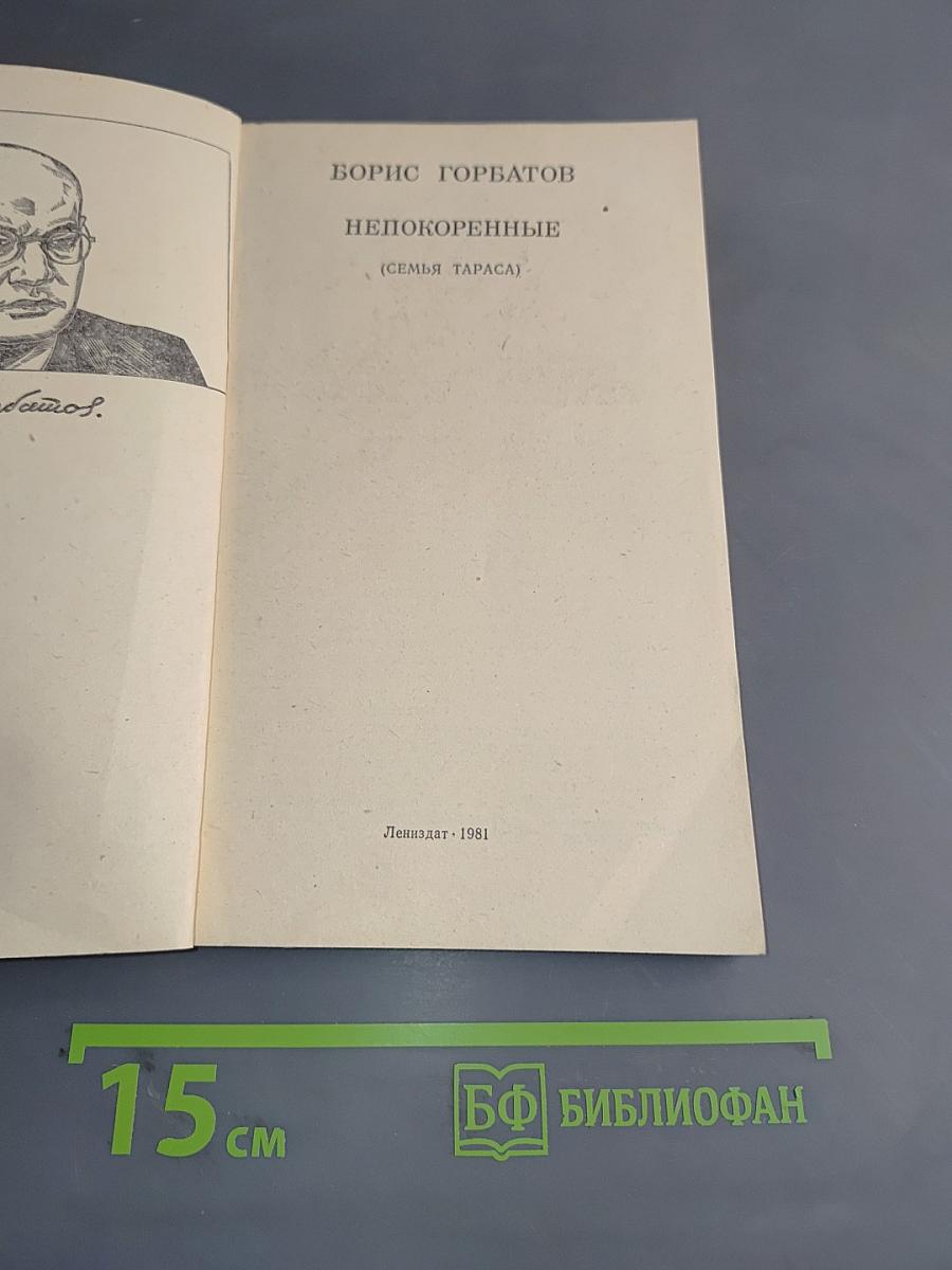 Непокоренные (Семья Тараса)