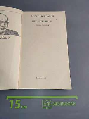 Непокоренные (Семья Тараса)
