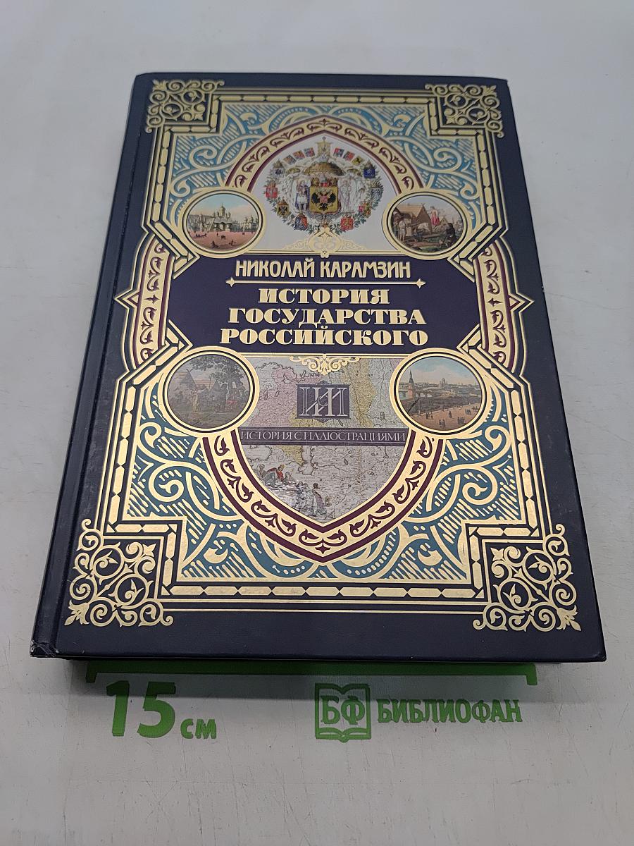 История государства Российского