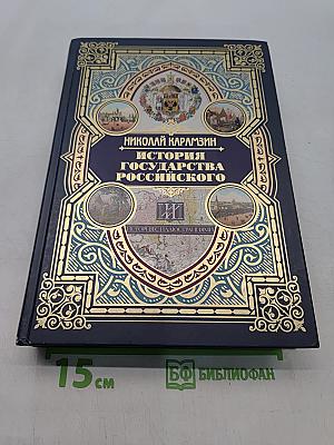 История государства Российского