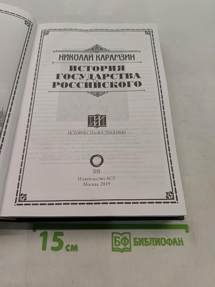 История государства Российского