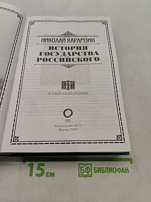 История государства Российского