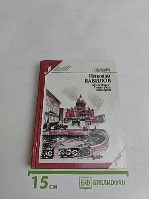 Николай Вавилов в Петербурге – Петрограде – Ленинграде
