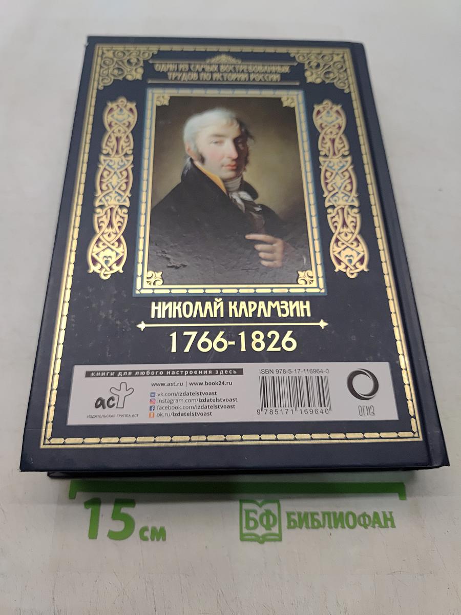 История государства Российского