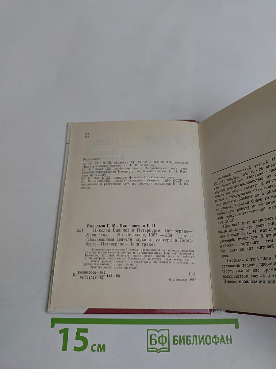 Николай Вавилов в Петербурге – Петрограде – Ленинграде