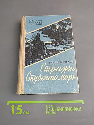 Стражи студенного моря