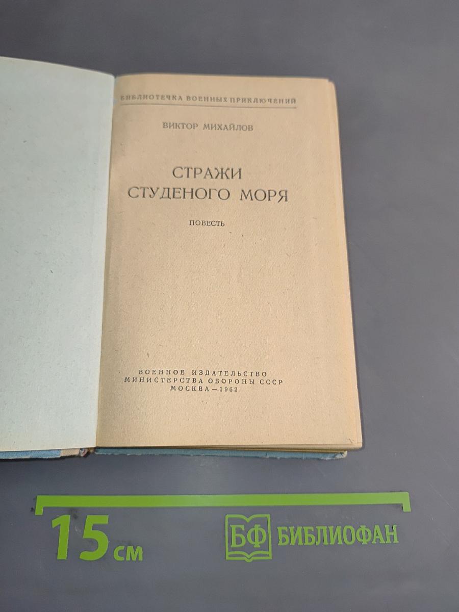 Стражи студенного моря