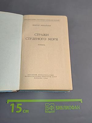 Стражи студенного моря