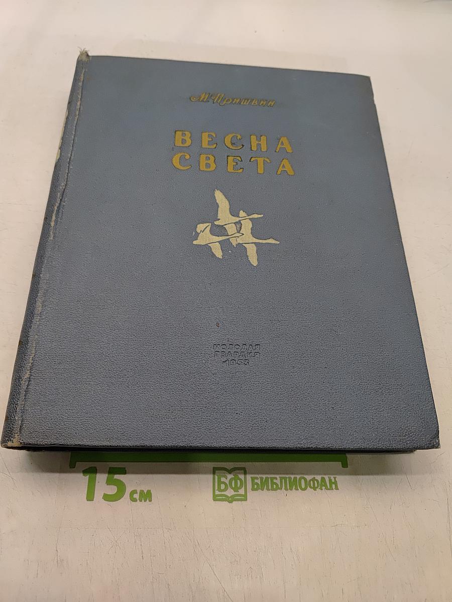 Весна света. Избранное