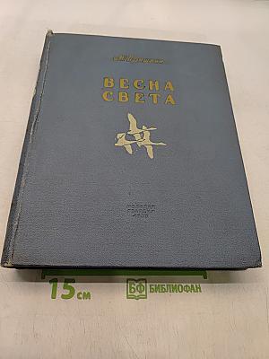 Весна света. Избранное