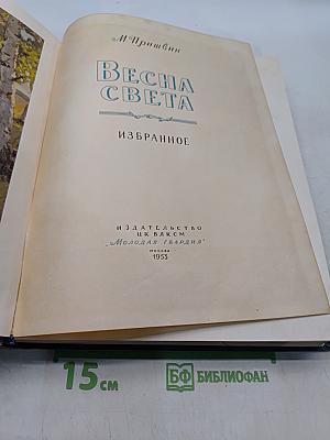 Весна света. Избранное