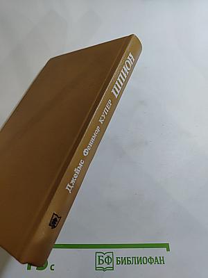 Шпион, или Повесть о нейтральной территории