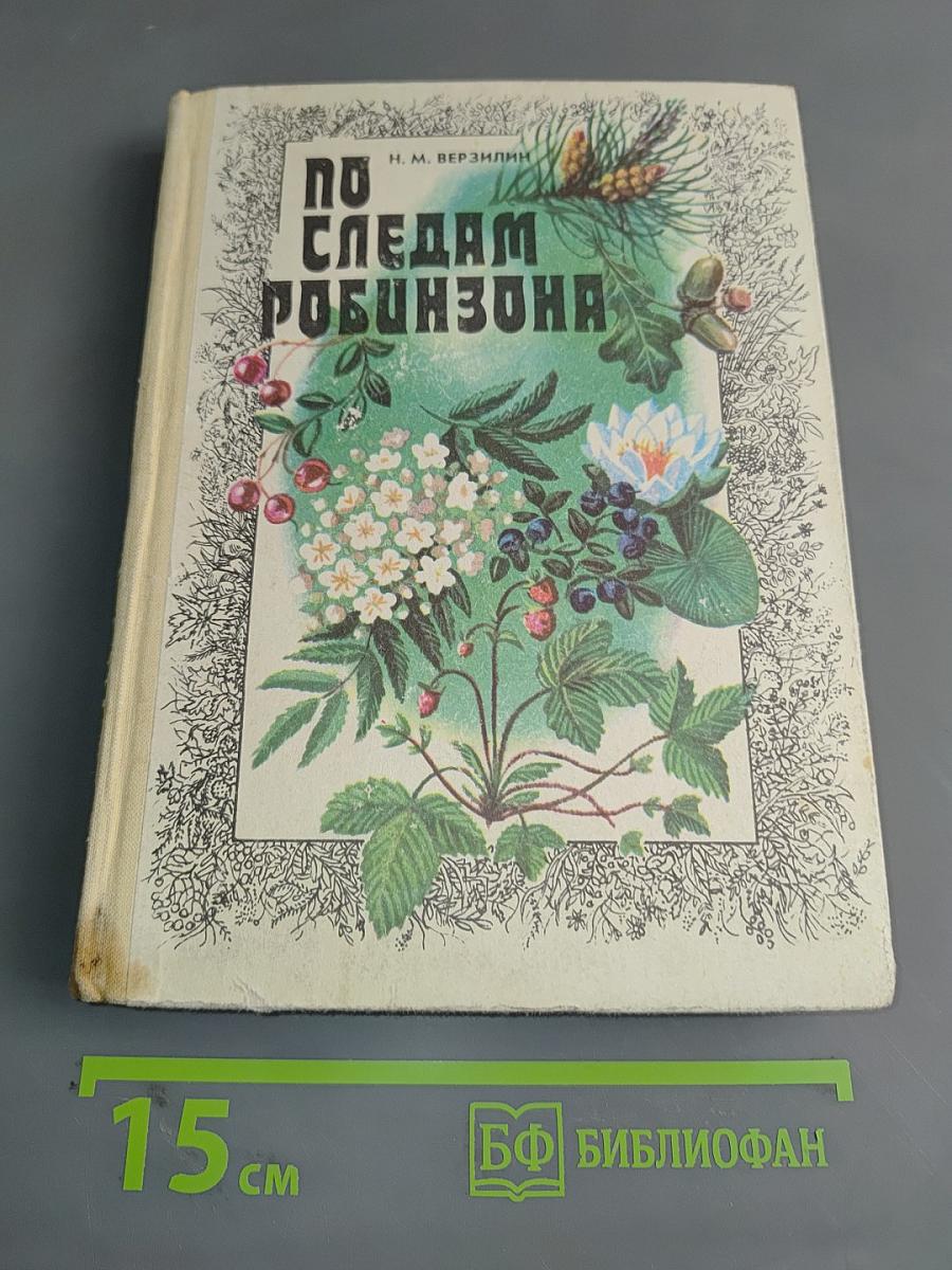 По следам Робинзона