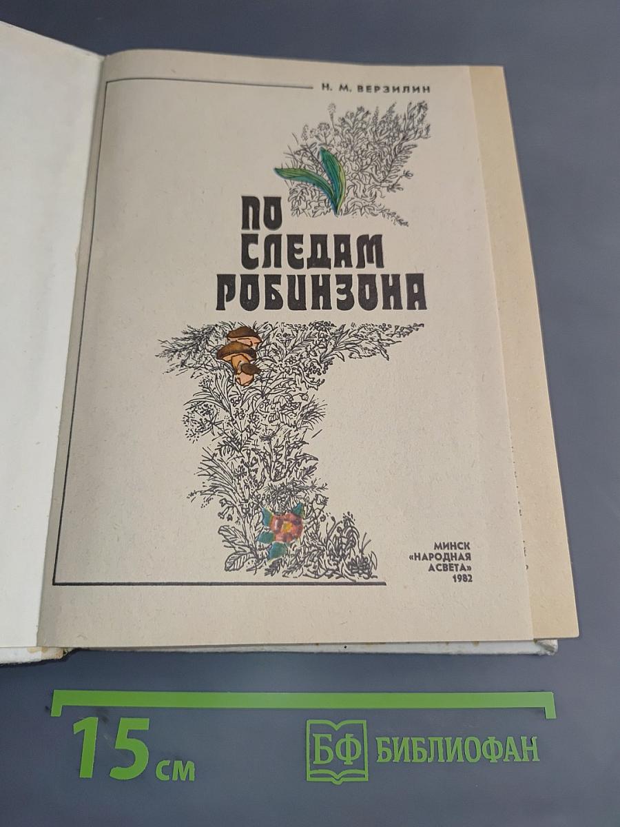 По следам Робинзона