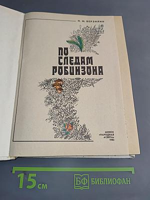 По следам Робинзона