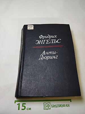 Анти-Дюринг