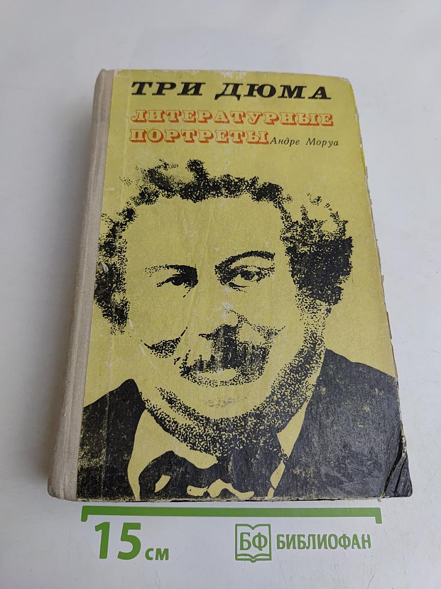 Три Дюма. Литературные портреты