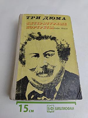 Три Дюма. Литературные портреты