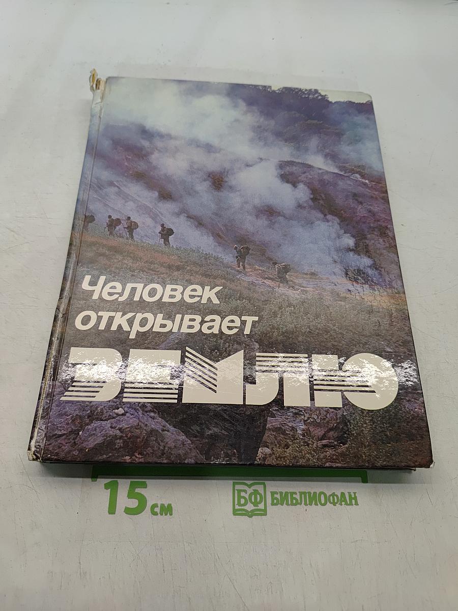Человек открывает Землю