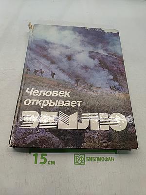 Человек открывает Землю