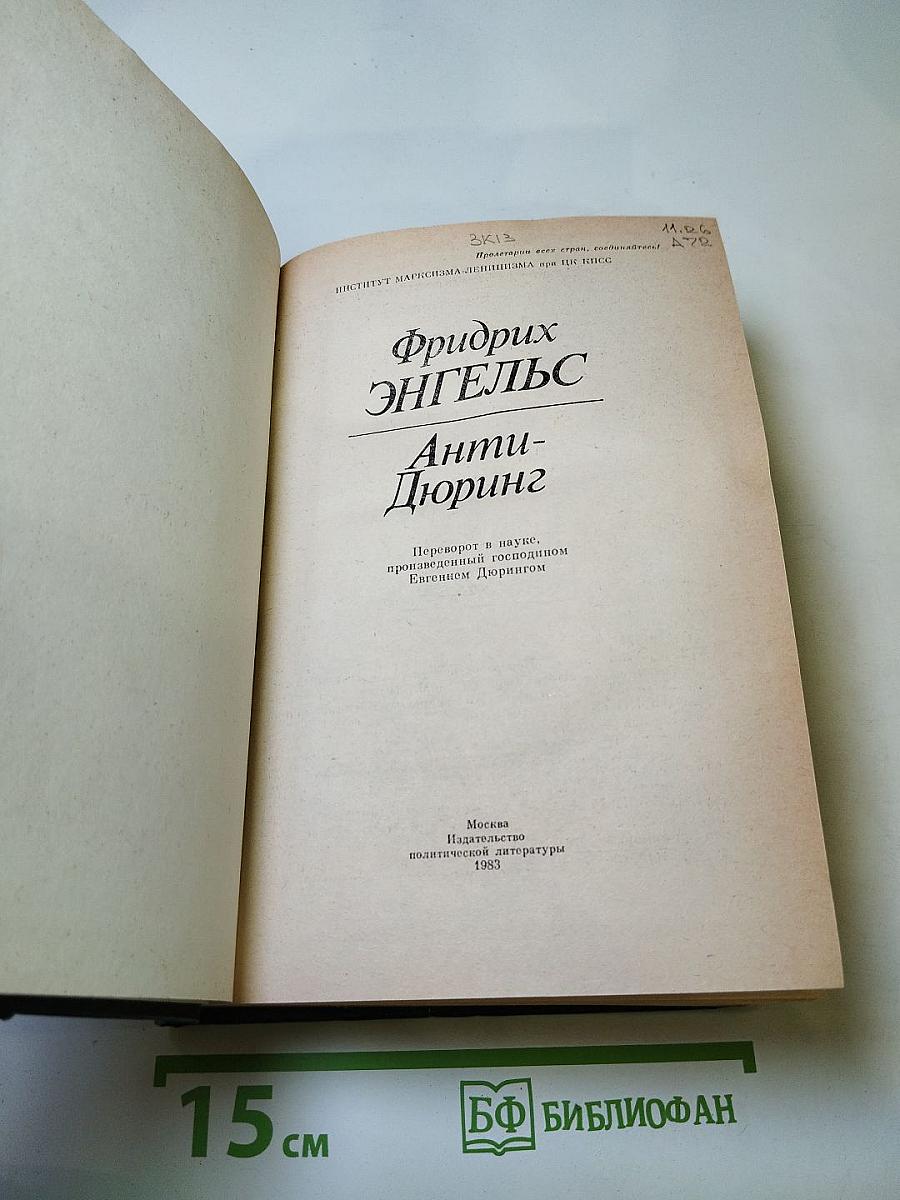 Анти-Дюринг