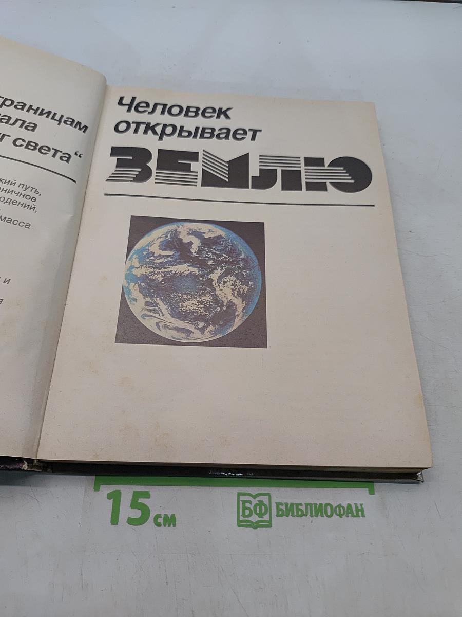 Человек открывает Землю