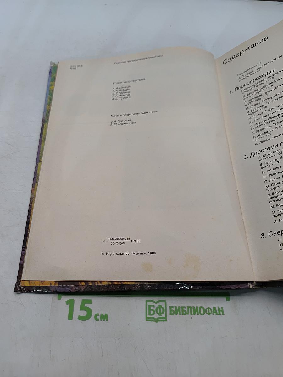 Человек открывает Землю