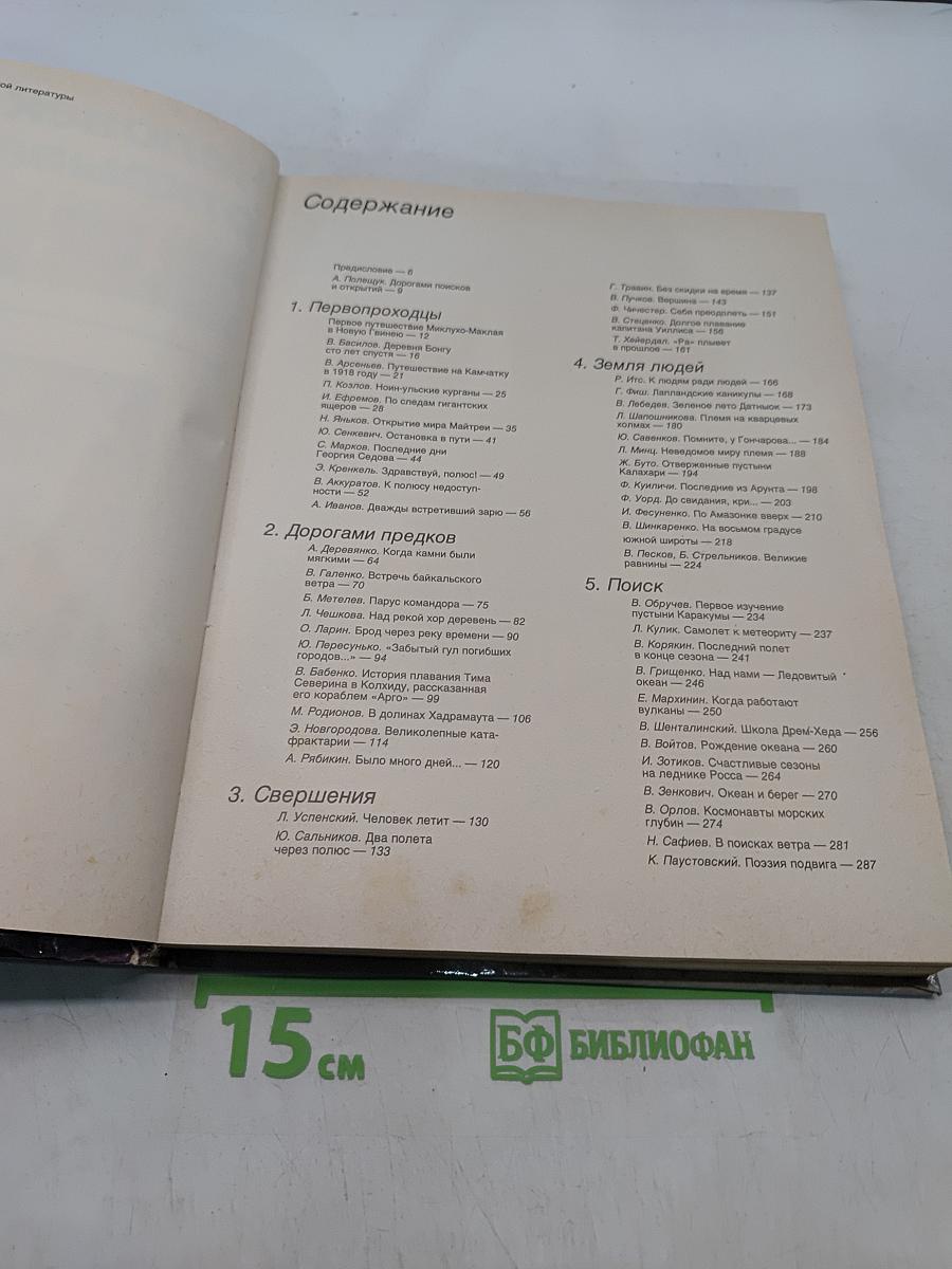 Человек открывает Землю