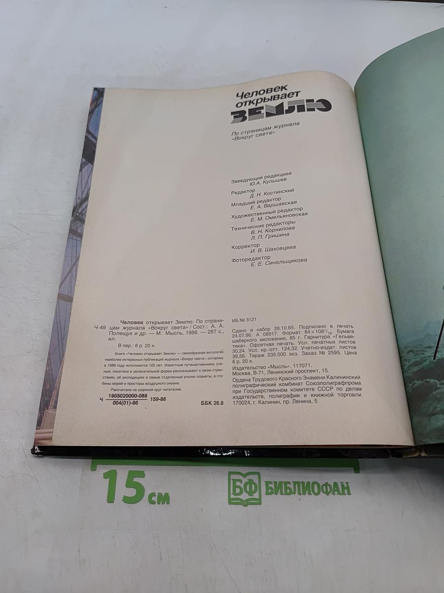 Человек открывает Землю