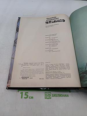 Человек открывает Землю