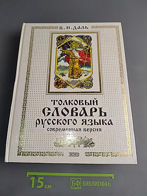 Толковый словарь русского языка. Современная версия