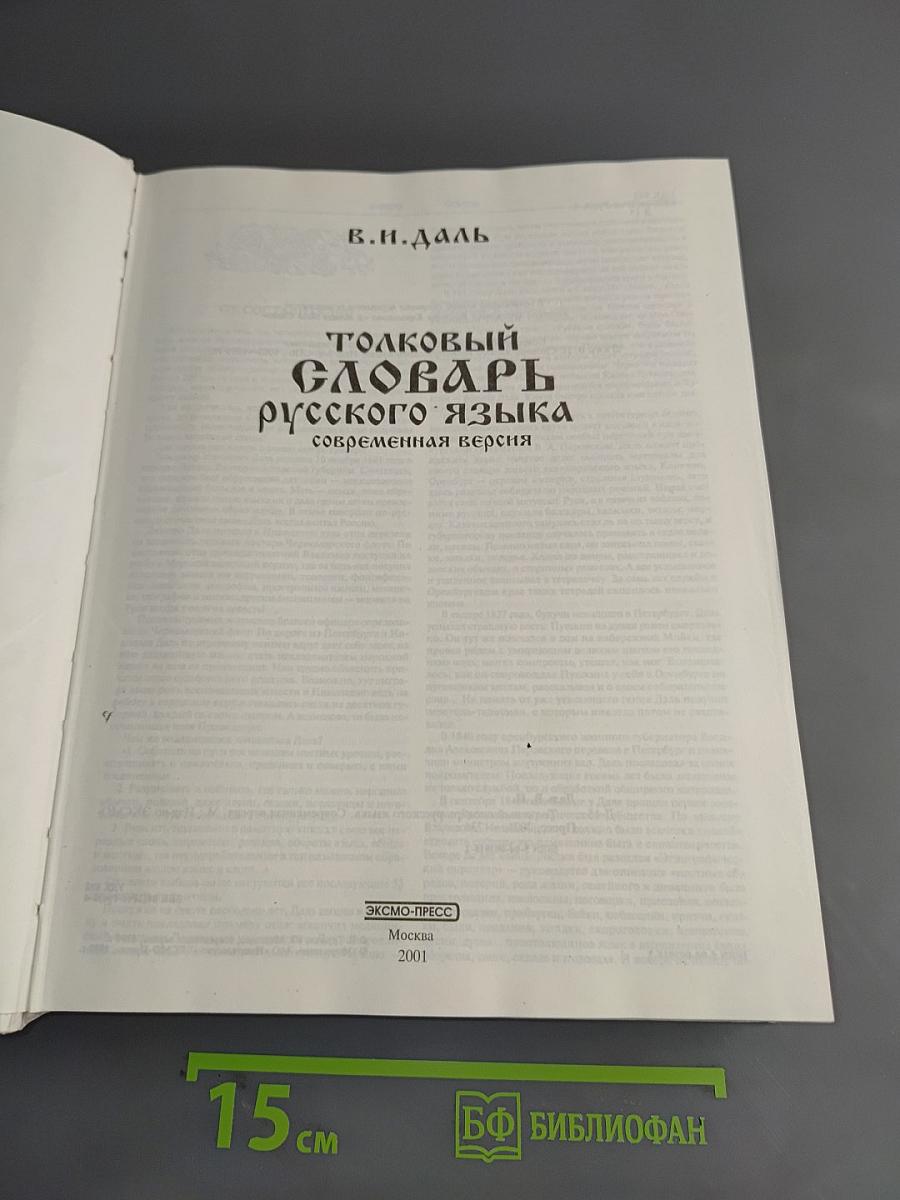 Толковый словарь русского языка. Современная версия