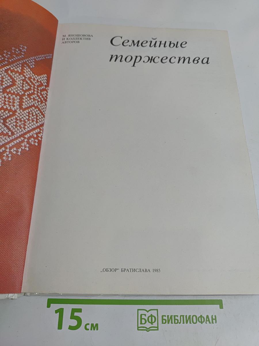 Семейные торжества