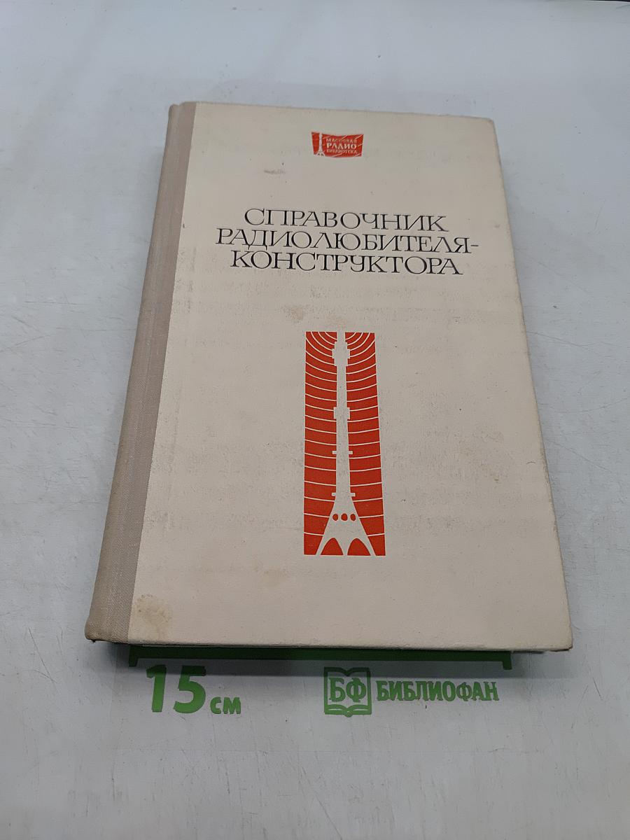 Справочник радиолюбителя-конструктора