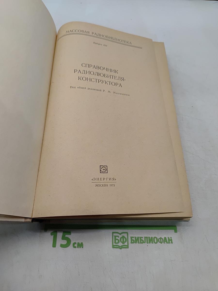 Справочник радиолюбителя-конструктора
