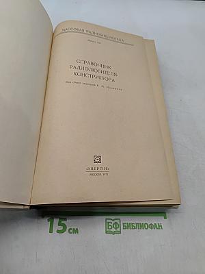 Справочник радиолюбителя-конструктора