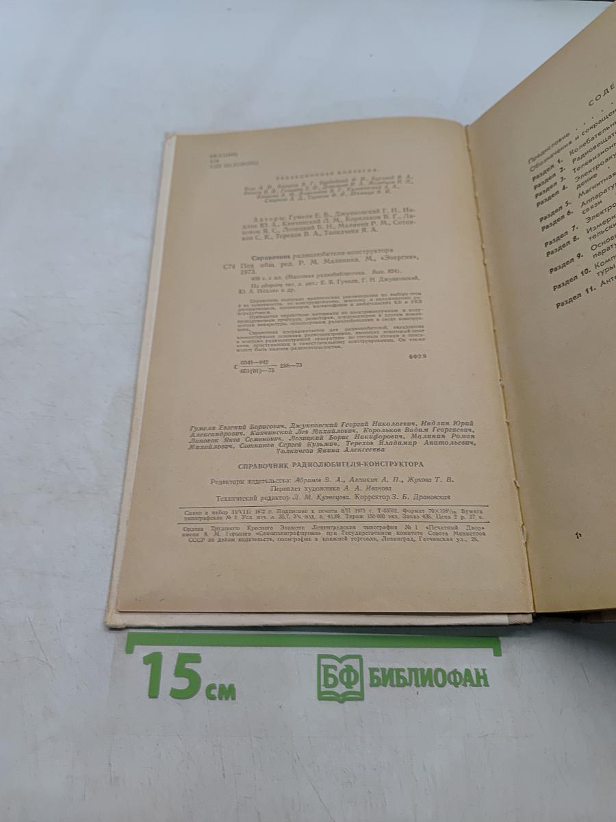 Справочник радиолюбителя-конструктора