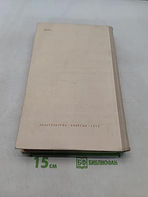 Справочник радиолюбителя-конструктора
