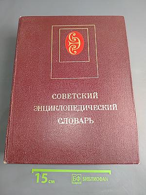 Советский энциклопедический словарь