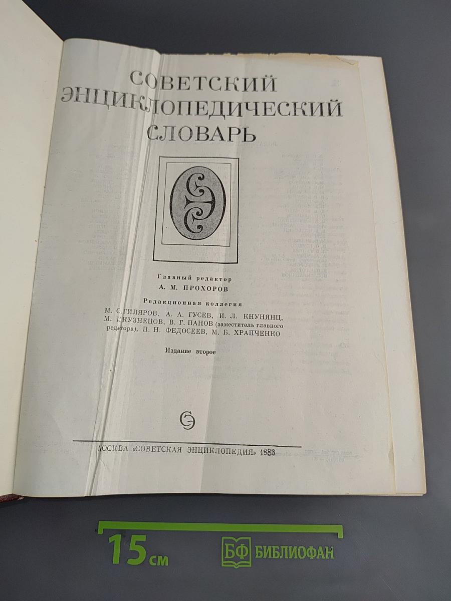 Советский энциклопедический словарь