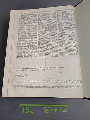 Советский энциклопедический словарь