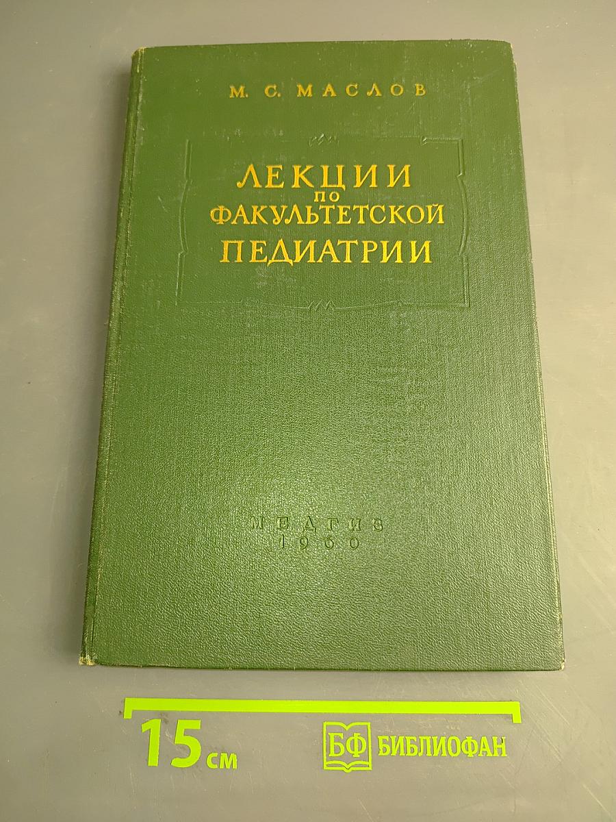 Лекции по факультетской педиатрии. Вторая часть