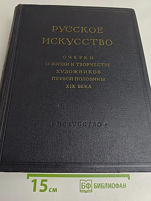 Русское искусство. Очерки о жизни и творчестве художников первой половины XIX века