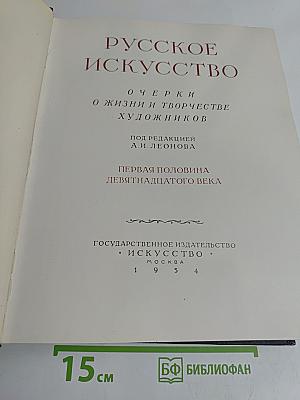 Русское искусство. Очерки о жизни и творчестве художников первой половины XIX века