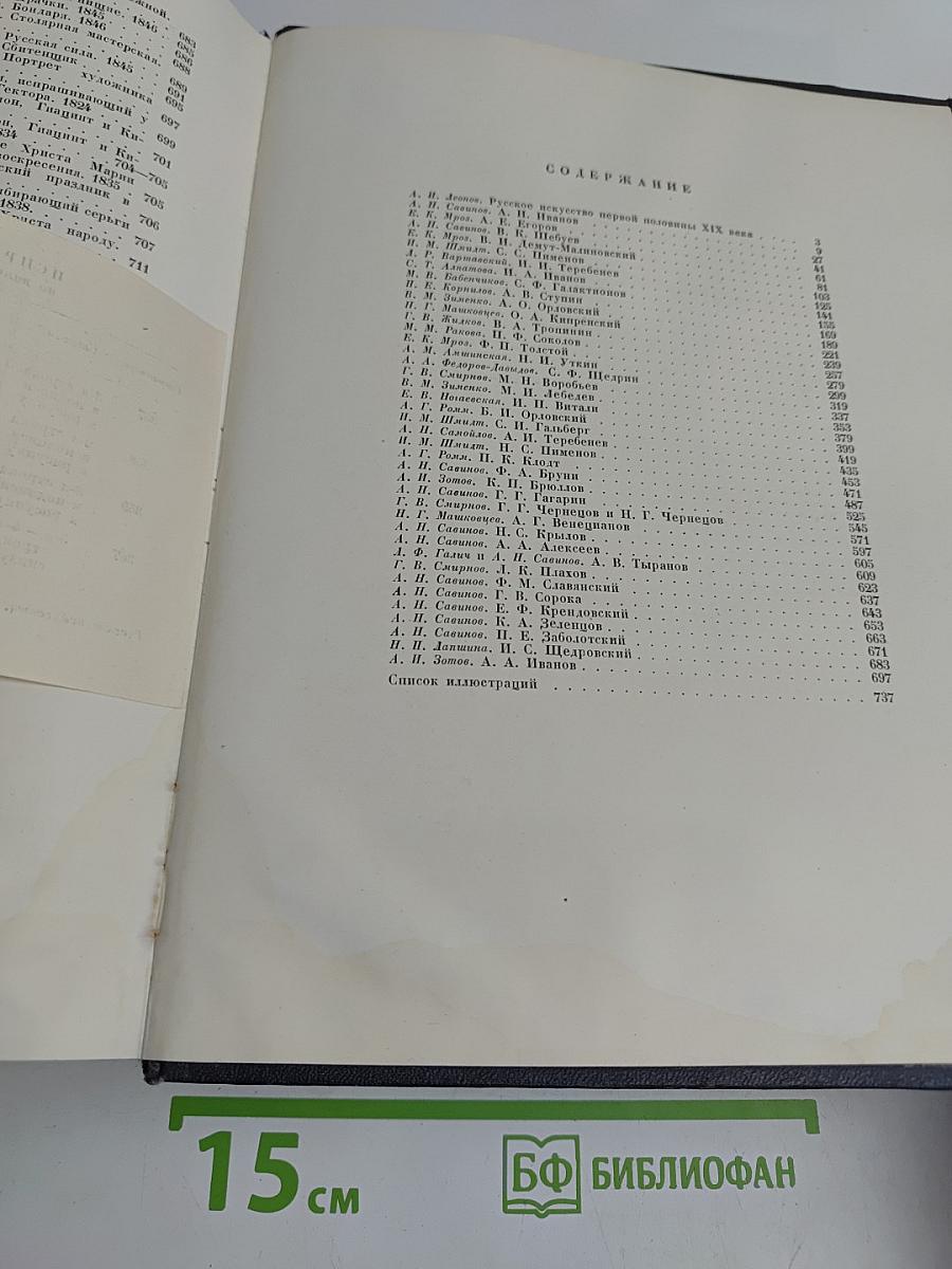 Русское искусство. Очерки о жизни и творчестве художников первой половины XIX века
