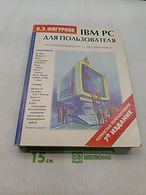 IBM PC для пользователя