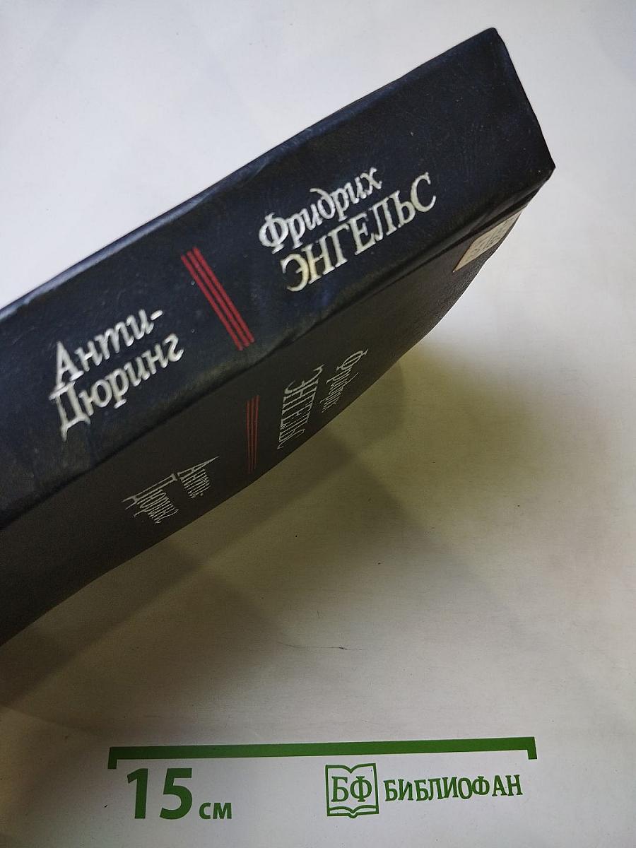 Анти-Дюринг